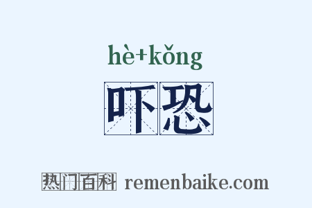 吓恐是什么意思的图片